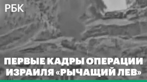 Израиль показал первые кадры операции «Рычащий лев»