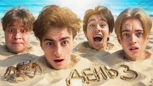 ЕГОР ШКРЕД Остались НАВСЕГДА на НЕОБИТАЕМОМ ОСТРОВЕ!!!! * ДЕНЬ 3 *