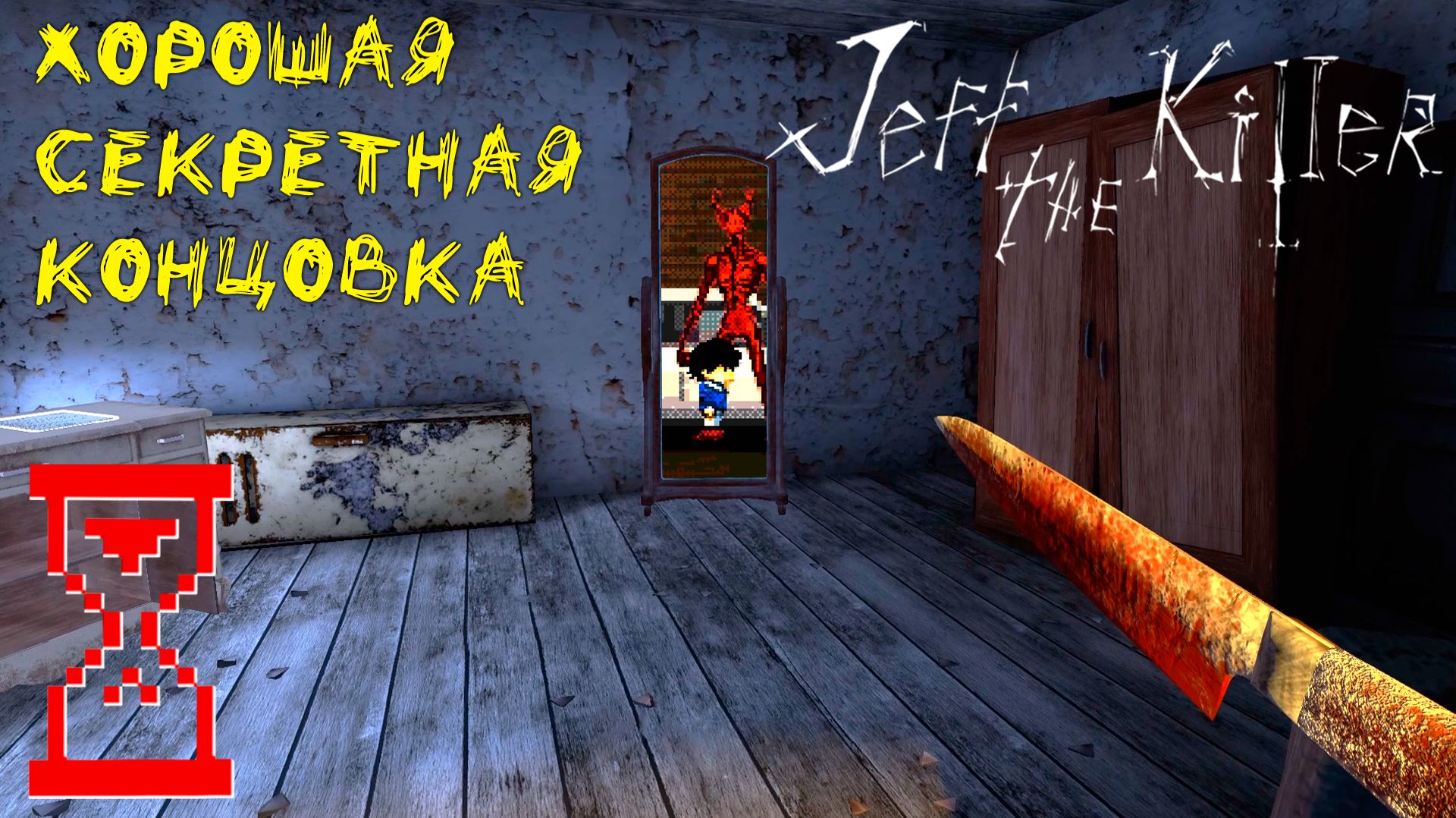 Получение хорошей Секретной концовки Джеффа Убийцы | Jeff the Killer смотреть онлайн
