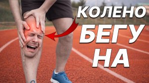 Болят Колени при Беге? Вот Простые и Рабочие Упражнения