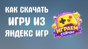 Как скачать игру из яндекс игр
