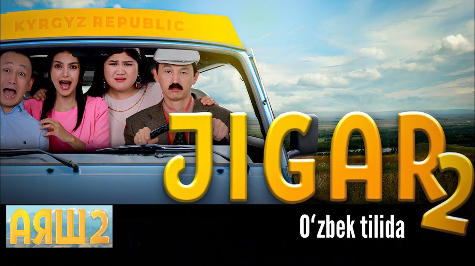 Jigar - 2 | qirg'iz komediya film / o'zbek tilida (2025) смотреть онлайн