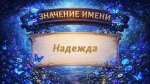 Значение имени Надежда