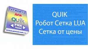 QUIK. Робот Сетка. Сетка от цены.