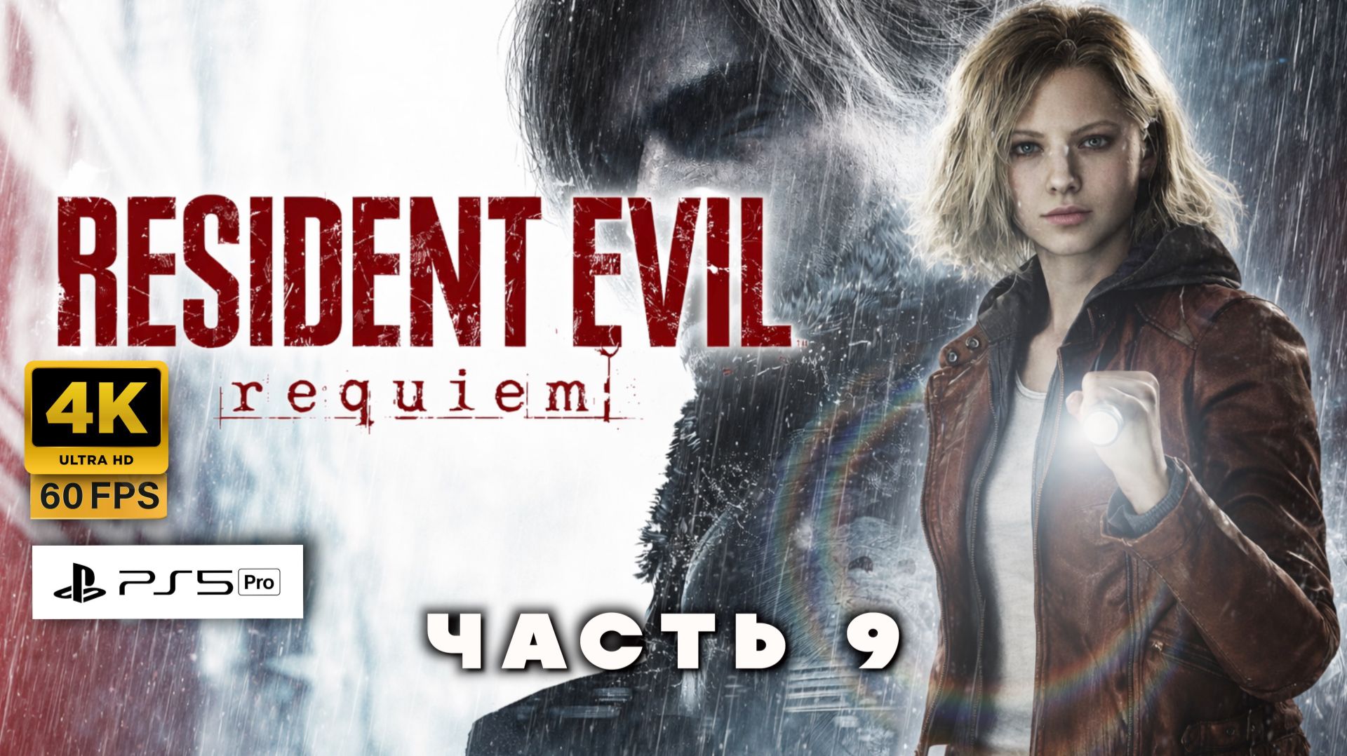 Resident Evil 9 Requiem | Полное Прохождение часть 9 (4K 60FPS PS5Pro)