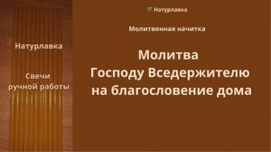 Молитва Господа Вседержителя на благословление дома.