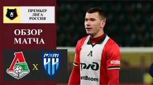 Локомотив - Пари НН обзор матча