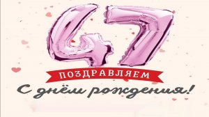 Красивое Поздравление с днем рождения в 47 лет Анна Арланова!