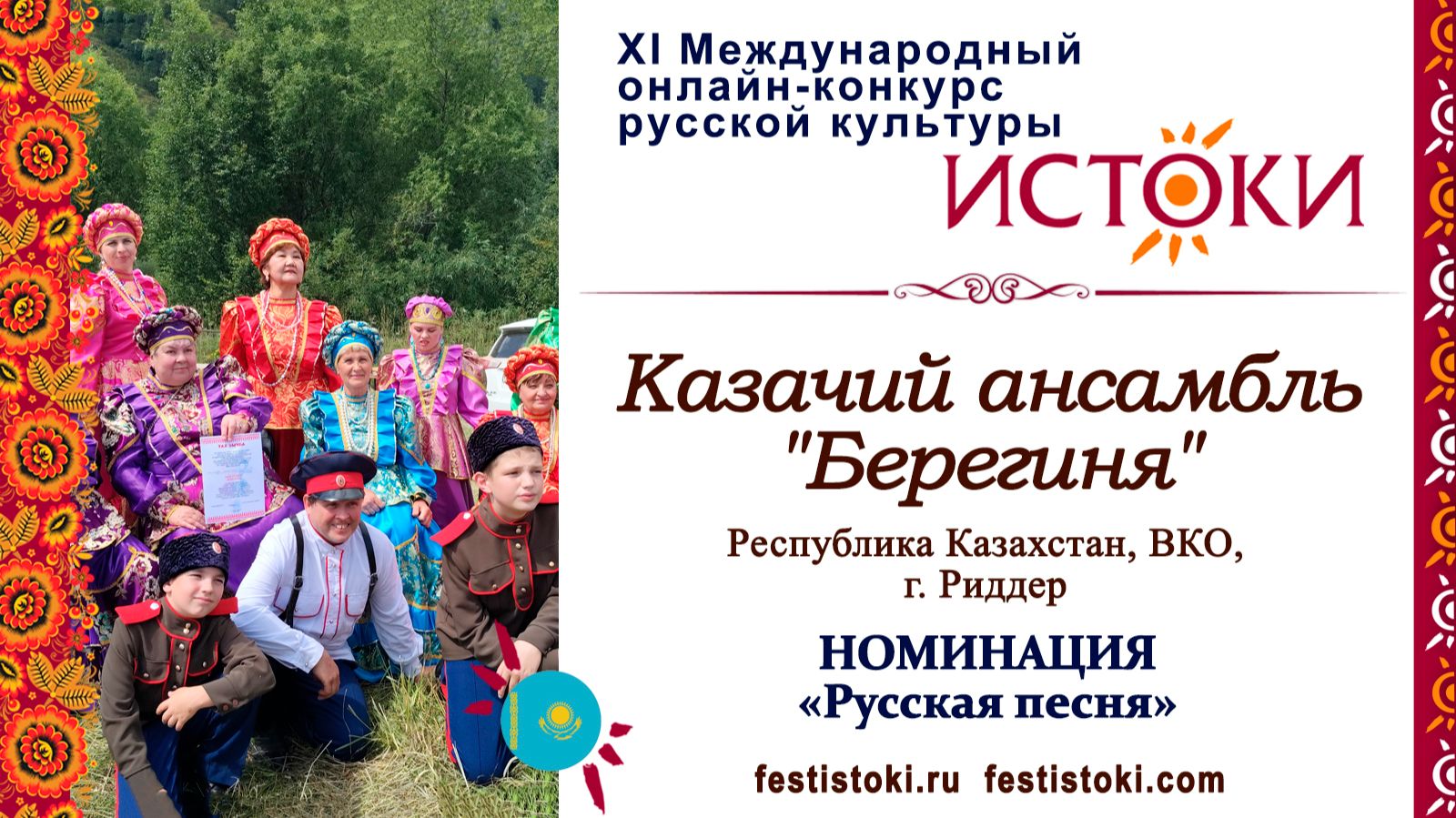 Казачий ансамбль "Берегиня". Казахстан, ВКО, г. Риддер. "Казачка вольная"