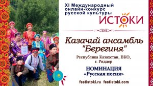 Казачий ансамбль "Берегиня". Казахстан, ВКО, г. Риддер. "Казачка вольная"
