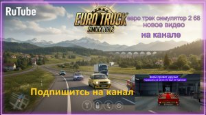 ЕВРО ТРАК СИМУЛЯТОР 2