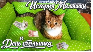 История Малышки и День стольника.