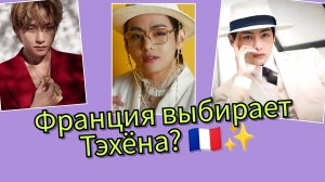 Тэхён — новое лицо Франции? 🇫🇷🔥 Слухи, которые уже обсуждает весь мир!😯👍