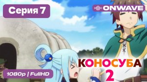 Этот замечательный мир! - 2 сезон 7 Серия  [OnWave]