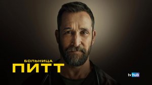 Сериал Больница Питт 2 сезон 8 серия / The Pitt