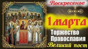 1 Марта Праздник Торжество Православия! Первое воскресенье Великого поста