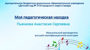 Моя педагогическая находка Пьянкова А.С. МБДОУ №315