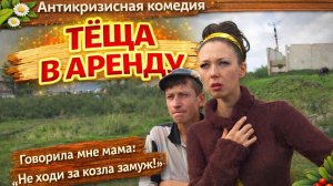 ГОВОРИЛИ МНЕ МАМА: НЕ ХОДИ ЗА КОЗЛА ЗАМУЖ! Комедия "ТЁЩА В АРЕНДУ"