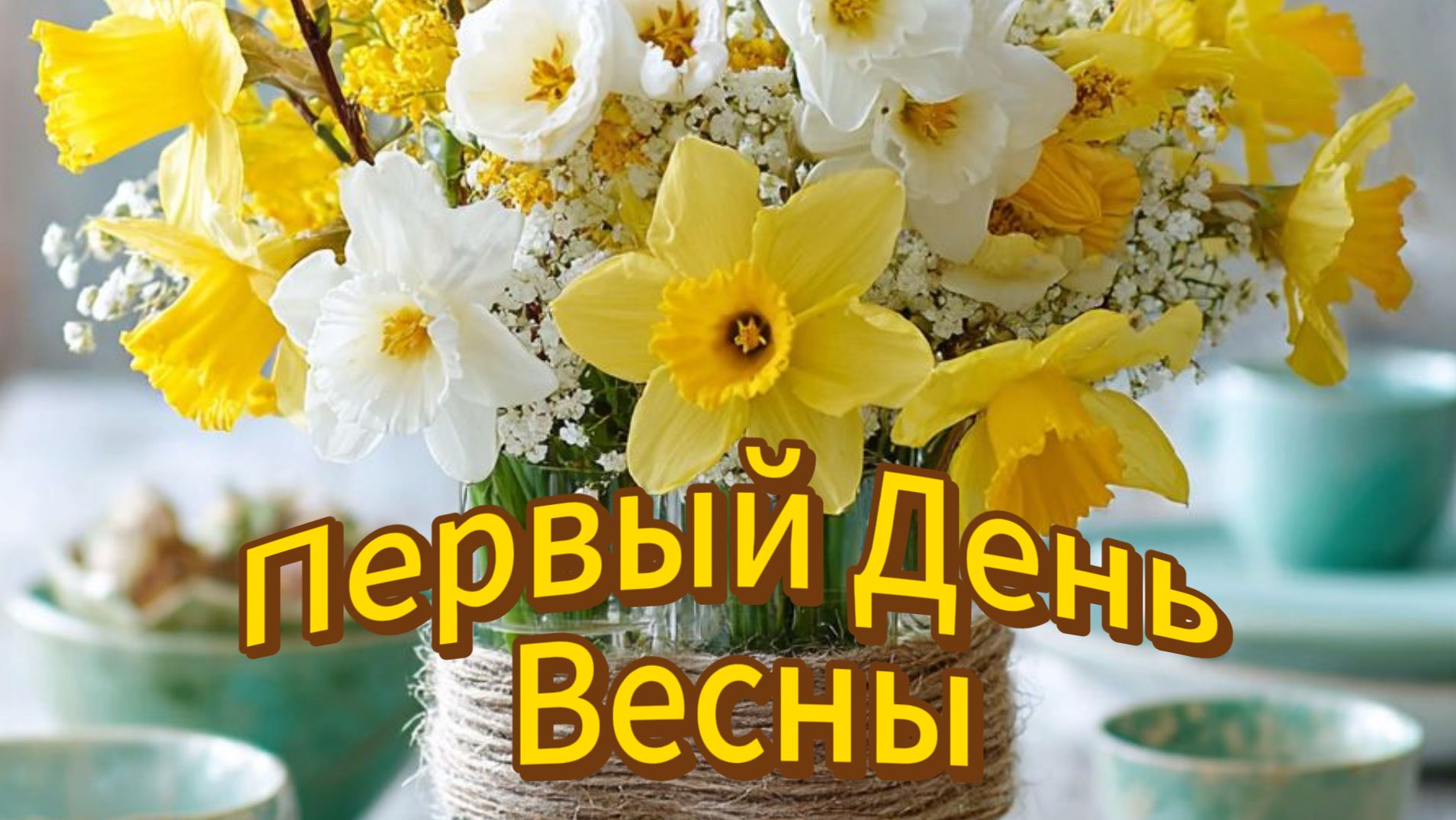 Первый день весны! 🌸 Открытки с поздравлениями и теплом смотреть онлайн