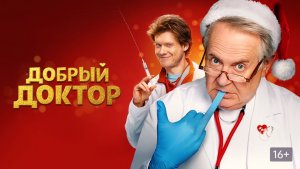 Добрый доктор трейлер