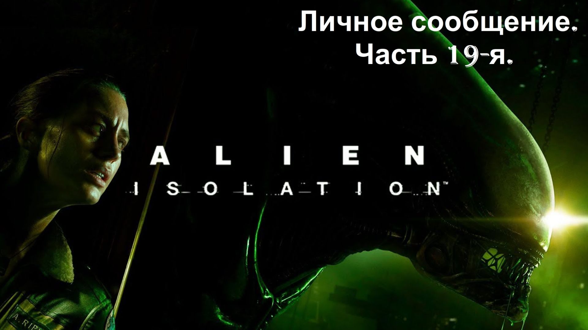Прохождение «Alien Isolation» (Часть 19-я.) Личное сообщение.