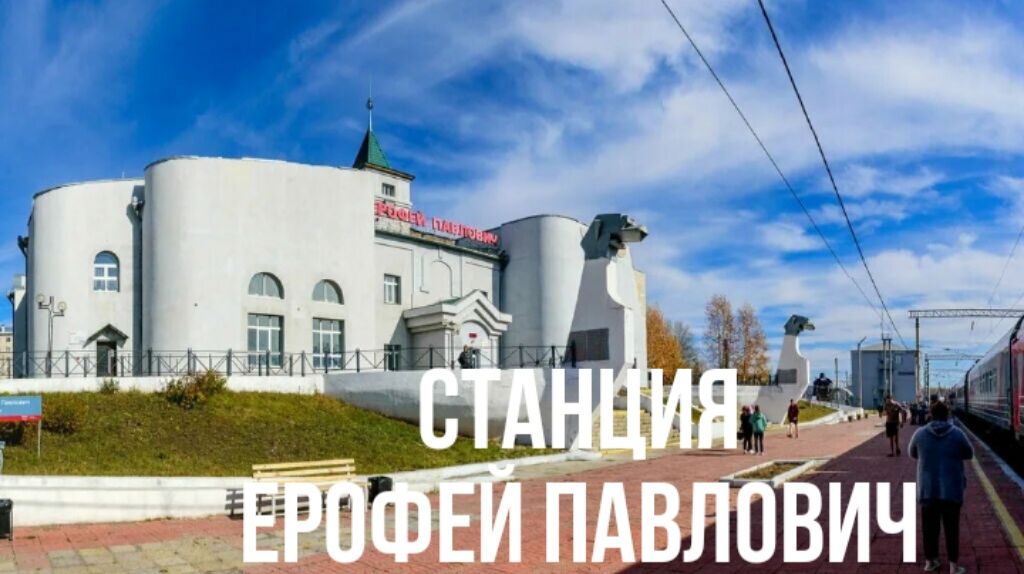 Станция Ерофей Павлович