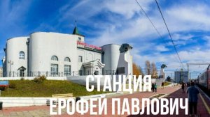 Станция Ерофей Павлович
