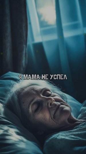 Я МАМА НЕ УСПЕЛ