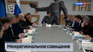 Межрегиональное совещание