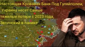 Настоящая кровавая бойня под Гуляйполем — Украина несет самые тяжелые потери с 2023 года.