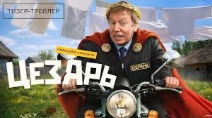 Цезарь - Тизер-Трейлер
