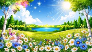 Пахнет лето настоем медовым.....1с ВИДЕО ПЕСНЯ В ДУШУ