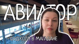 Голодным не смотреть! Фудхолл в Магадане. Блюда, цены, впечатления.