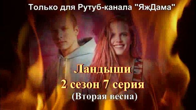 Впечатления от 7 серии 2 сезона сериала "Ландыши" смотреть онлайн
