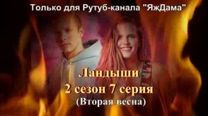 Впечатления от 7 серии 2 сезона сериала "Ландыши"
