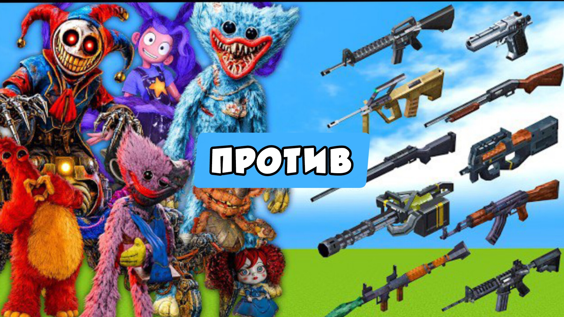 БОССЫ Poppy Playtime ПРОТИВ ОРУЖИЯ В МАЙНКРАФТЕ смотреть онлайн