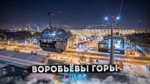 Воробьёвы горы и световое шоу — СТРИМ