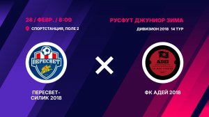 Пересвет-Силик 2018 - ФК Адей 2018