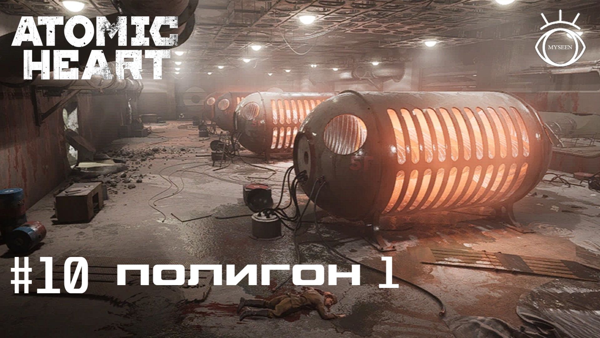 Atomic Heart (Атомное сердце). Прохождение.#10 Полигон 1