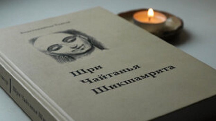 26.02.2026 Шри Чайтанья Шикшамрита - Е.С. Джаяпатака Свами Махарадж