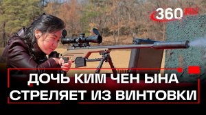 Дочь Ким Чен Ына постреляла из снайперской винтовки