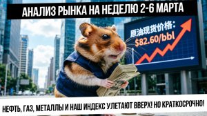 Анализ рынка на неделю 2-6 марта. Рост нефти, газа, металлов и рынка РФ на геополитике! Надолго ли?