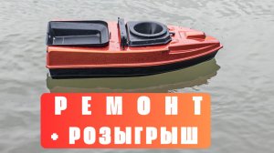 РЕМОНТ CAMARAD MONO V2! 🛠️ ИСПРАВЛЯЕМ, ПРОВЕРЯЕМ И РАЗЫГРЫВАЕМ НАШ ПРИКОРМОЧНЫЙ КОРАБЛИК!