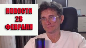 Новости 28 февраля