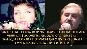 ✅ Н.Левашов: $1млн за смерть неизвестного. За 4 года разлуки я получил 4 дня у трупа Светланы
