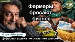 Фермеры бросают бизнес. Сельский час #300 (Игорь Абакумов)