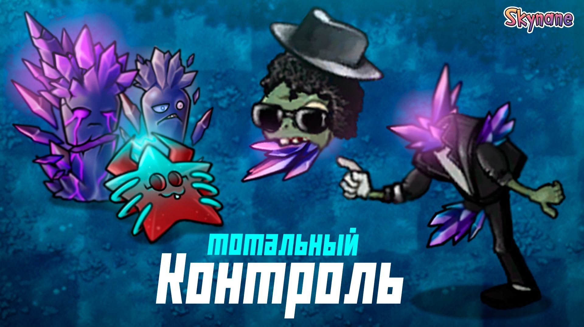 ТОТАЛЬНЫЙ КОНТРОЛЬ | Plants vs Zombies Fusion mod [126] смотреть онлайн