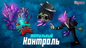 ТОТАЛЬНЫЙ КОНТРОЛЬ | Plants vs Zombies Fusion mod [126]