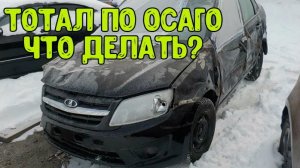 Тотал по ОСАГО, просить ремонт или сразу деньги?