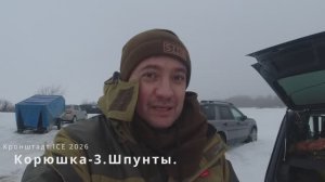 Корюшка-3.Шпунты.Кронштадт.ICE 2026